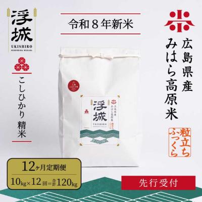 ふるさと納税 三原市 [先行受付・令和8年新米][12か月定期便]みはら高原米 こしひかり白米10kg[220-092]
