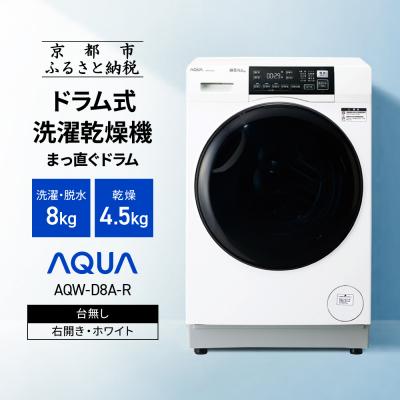 ふるさと納税 京都市 [AQUA]ドラム式洗濯乾燥機 洗濯8kg 乾燥4.5kg 台無し(右開き:ホワイト)