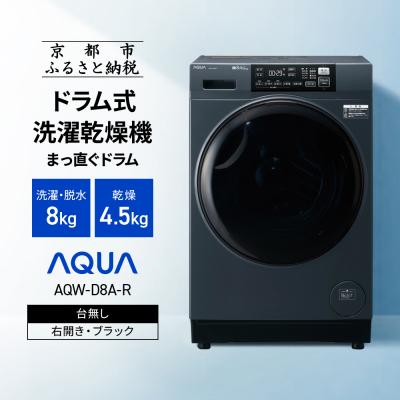 ふるさと納税 京都市 [AQUA]ドラム式洗濯乾燥機 洗濯8kg 乾燥4.5kg 台無し(右開き:ブラック)