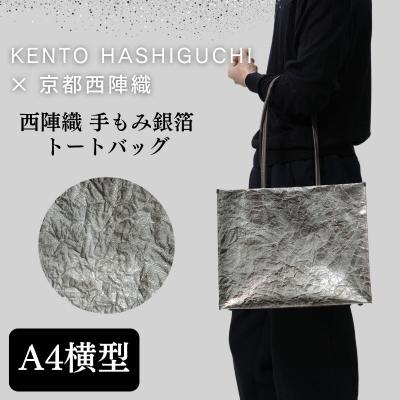ふるさと納税 京都市 [KENTO HASHIGUCHI×京都西陣織]手もみ銀箔 トートバッグ A4 横型|京都 バッグ