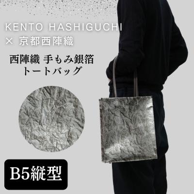 ふるさと納税 京都市 [KENTO HASHIGUCHI×京都西陣織]手もみ銀箔 トートバッグ B5 縦型|京都 バッグ