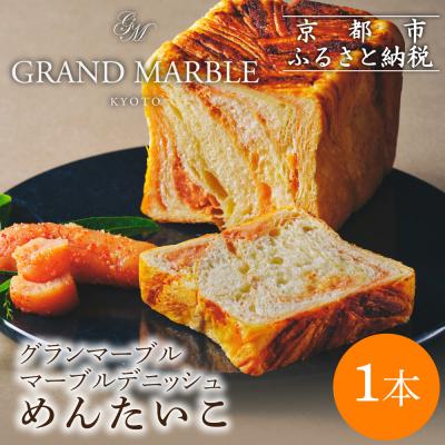 ふるさと納税 京都市 [ グランマーブル ]めんたいこ マーブルデニッシュ|京都 デニッシュ食パン 高級食パン 人気店