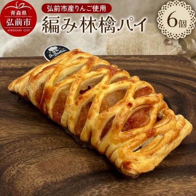 ふるさと納税 弘前市 編み林檎パイ 弘前産りんご使用 アップルパイ オンバケーション|24_onv-010101