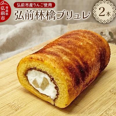 ふるさと納税 弘前市 弘前林檎ブリュレ ロールケーキ2本入 弘前産りんご使用|24_onv-030201