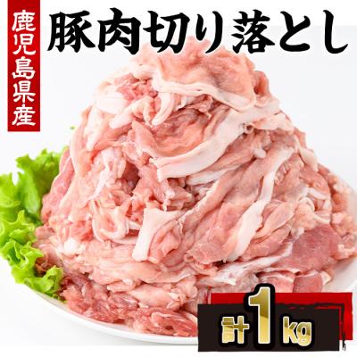 ふるさと納税 曽於市 鹿児島県産豚肉切落し(250g×4P)