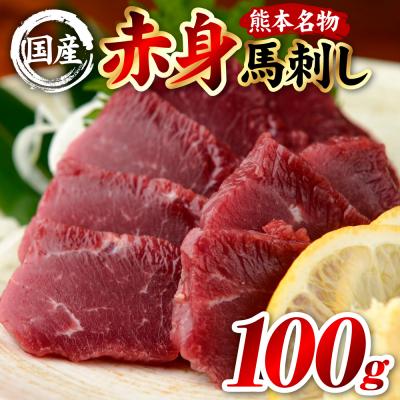 ふるさと納税 八代市 国産 熊本肥育 赤身 馬刺し 100g (100g×1パック)