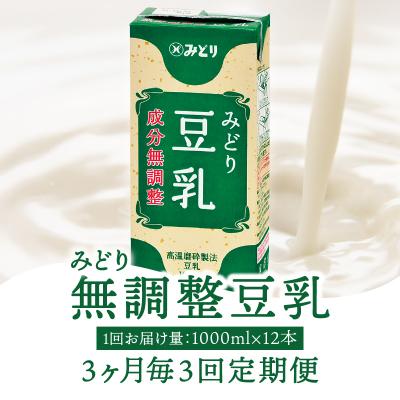 ふるさと納税 大分市 ※先行予約※みどり豆乳 成分無調整 1000ml(計12本) 3回お届け定期便_T10088