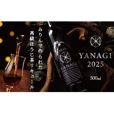 ふるさと納税 碧南市 数量限定 "柳蔭" プレミアムリキュールミズナラバージョン「YANAGI2025」