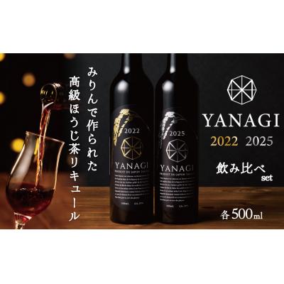 ふるさと納税 碧南市 プレミアムリキュール「YANAGI2022&amp;YANAGI2025」飲み比べセット
