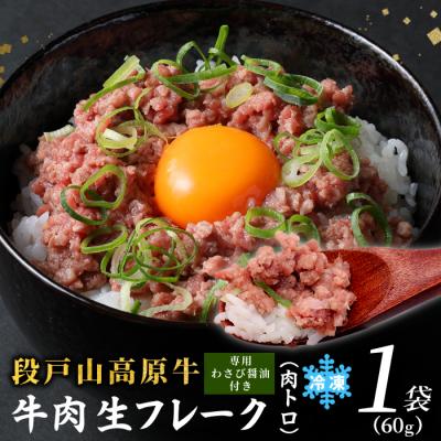 ふるさと納税 設楽町 国産牛 段戸山高原牛 肉トロ 生食用牛肉 60g×1袋 牛トロ 牛フレーク