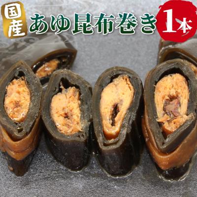 ふるさと納税 設楽町 国産 鮎の昆布巻 1本 鮎 あゆ 甘露煮 おかず おつまみ ご飯のお供