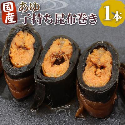 ふるさと納税 設楽町 国産 子持ちあゆ昆布巻き 1本 鮎 甘露煮 ご飯のお供 おかず おつまみ