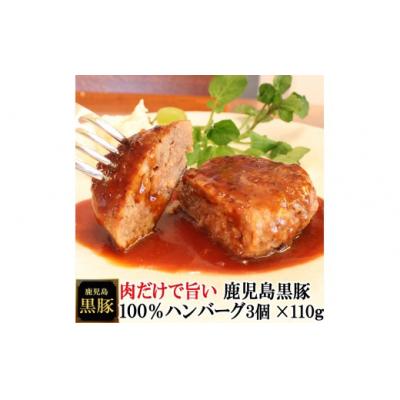 ふるさと納税 池田市 スエヒロ家 鹿児島黒豚100%手作りハンバーグ 110g×3個(冷凍)