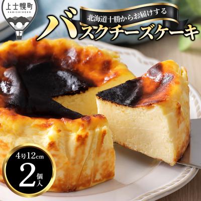 ふるさと納税 上士幌町 十勝バスクチーズケーキ 4号×2個 北海道 お菓子 洋菓子 スイーツ ケーキ チーズケーキ