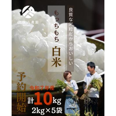 ふるさと納税 筑前町 令和7年産[特別栽培米]久保山百年米-白米(2kg×5袋)計10kg精米したてを農家直送致します!!