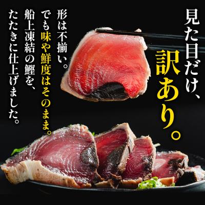 ふるさと納税 香南市 [2回定期便]訳あり 鰹タタキ 1.5kg da-0003