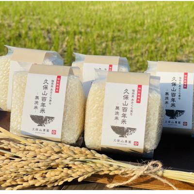 ふるさと納税 筑前町 令和7年産[無洗米]久保山百年米‐真空パック(2合 300g×5袋)計1.5kgギフトにオススメ!
