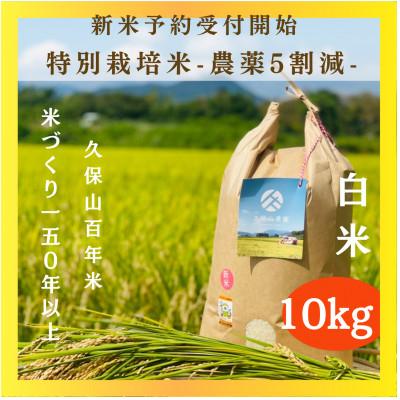 ふるさと納税 筑前町 令和7年産 特別栽培米 白米10kg[5kg×2袋]夢つくし/元気つくし