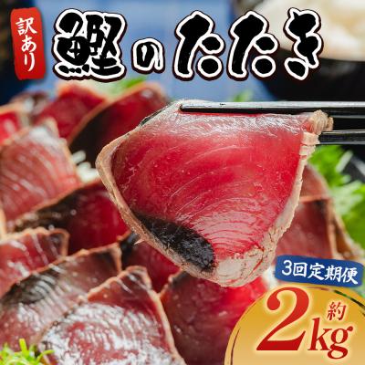 ふるさと納税 香南市 [定期便]かつおのたたき 3回 2kg 訳あり 藁焼き 鰹のタタキ 高知県 カツオ da-0008