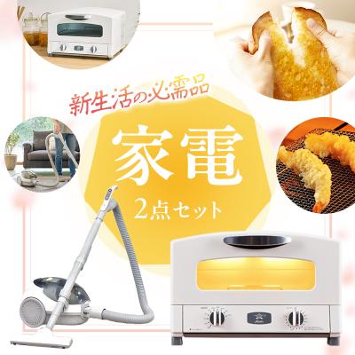 ふるさと納税 加西市 新生活 アラジン トースター 2枚焼き 白 &amp; 掃除機 セット[No5698-2711]