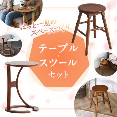 ふるさと納税 加西市 新生活 サイドテーブル &amp; 椅子 スツール セット[No5698-2712]
