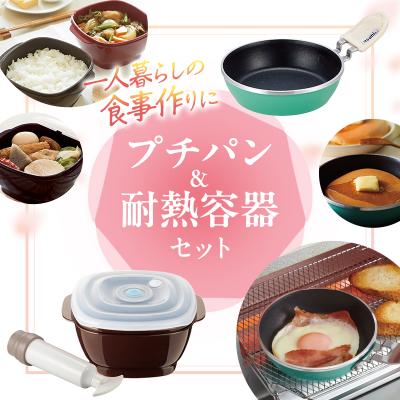 ふるさと納税 加西市 新生活 真空おひつ &amp; ミニフライパン セット[No5698-2713]