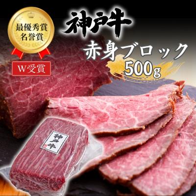 ふるさと納税 加西市 神戸牛 赤身 ブロック ローストビーフ用 500g[No5698-0555]