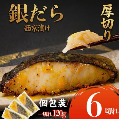 ふるさと納税 小松島市 [超厚切り]銀鱈 西京漬け 6切れ 1切れ約120g 西京漬け 銀鱈 西京味噌 味噌漬け 銀だら