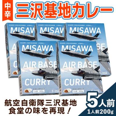 ふるさと納税 三沢市 F-35A三沢基地カレー・中辛(5個セット)