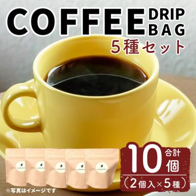 ふるさと納税 _三沢市 ドリップバック5種セット(10個)