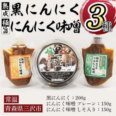 ふるさと納税 三沢市 熟成黒にんにく(200g)・極旨にんにく味噌セット(300g)