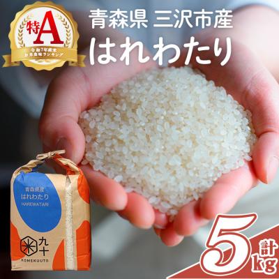 ふるさと納税 三沢市 青森県産 はれわたり 白米 (5kg)