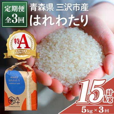 ふるさと納税 三沢市 <全3回定期便>青森県産 はれわたり 白米 (5kg×3回)