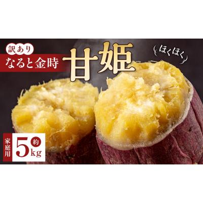 ふるさと納税 徳島市 訳あり さつまいも なると金時 甘姫 (約5kg)貯蔵[FL007VC02]