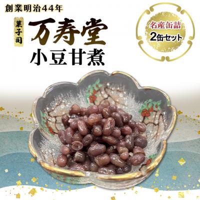 ふるさと納税 羽後町 名産缶詰 小豆甘煮 2缶セット