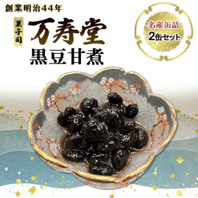 ふるさと納税 羽後町 名産缶詰 黒豆甘煮 2缶セット