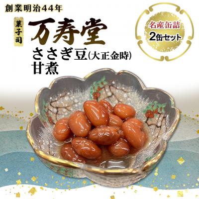 ふるさと納税 羽後町 名産缶詰 ささぎ豆(大正金時)甘煮 2缶セット