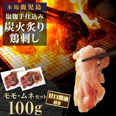 ふるさと納税 大崎町 [お試しに!]もん次郎の鳥刺し 100g