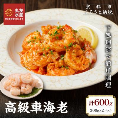 ふるさと納税 京都市 [丸友水産]高級むき車海老 300g×2パック|京都 中央卸売市場 むきエビ 贅沢 人気セット