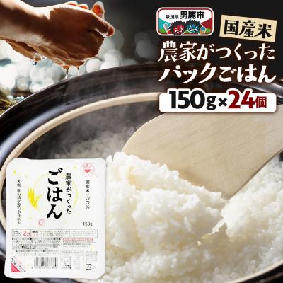 ふるさと納税 男鹿市 「農家がつくったごはん」国産米パックごはん 150g×24個|23_aks-022401