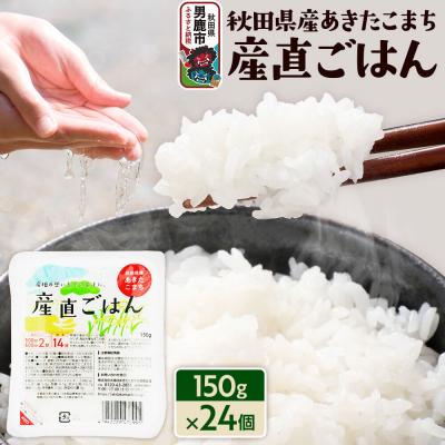 ふるさと納税 男鹿市 秋田県産あきたこまち「産直ごはん」パックごはん 150g×24個|23_aks-032401