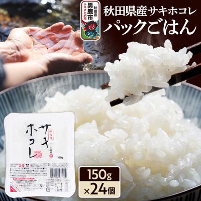 ふるさと納税 男鹿市 秋田県産「サキホコレ」パックごはん 150g×24個 秋田県 男鹿|23_aks-042401