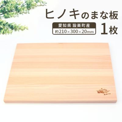 ふるさと納税 設楽町 メンテナンス込み! 檜のまな板 100%奥三河産 カッティングボード ひのき ヒノキ