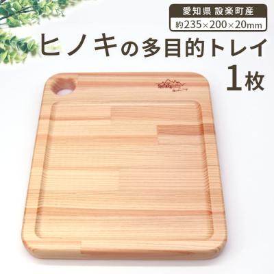 ふるさと納税 設楽町 ヒノキの木製多目的トレー 100%奥三河産 ひのき お皿 まな板 アウトドア
