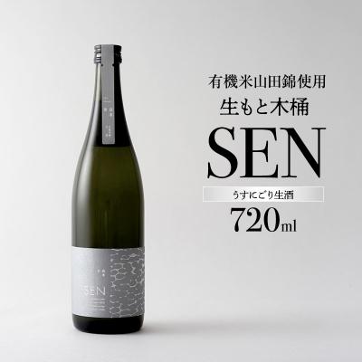 ふるさと納税 加西市 [有機米山田錦・木桶仕込・生もと純米造り]うすにごり生酒 720ml[No5698-2762]