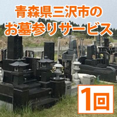 ふるさと納税 _三沢市 青森県 三沢市 お墓参りサービス(1回)