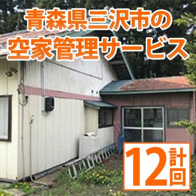 ふるさと納税 三沢市 空家管理サービス(月1回・計12回分)