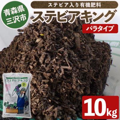ふるさと納税 三沢市 ステビアキング バラ(10kg)