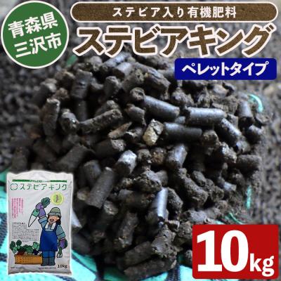 ふるさと納税 三沢市 ステビアキング ペレット(20kg)