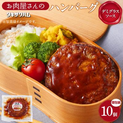 ふるさと納税 角田市 [タキザワハム]お肉屋さんのハンバーグ10個入 デミグラスソース